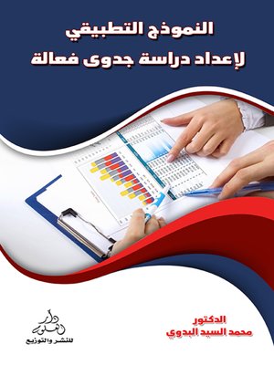 cover image of النموذج التطبيقي لإعداد دراسة جدوى فعالة